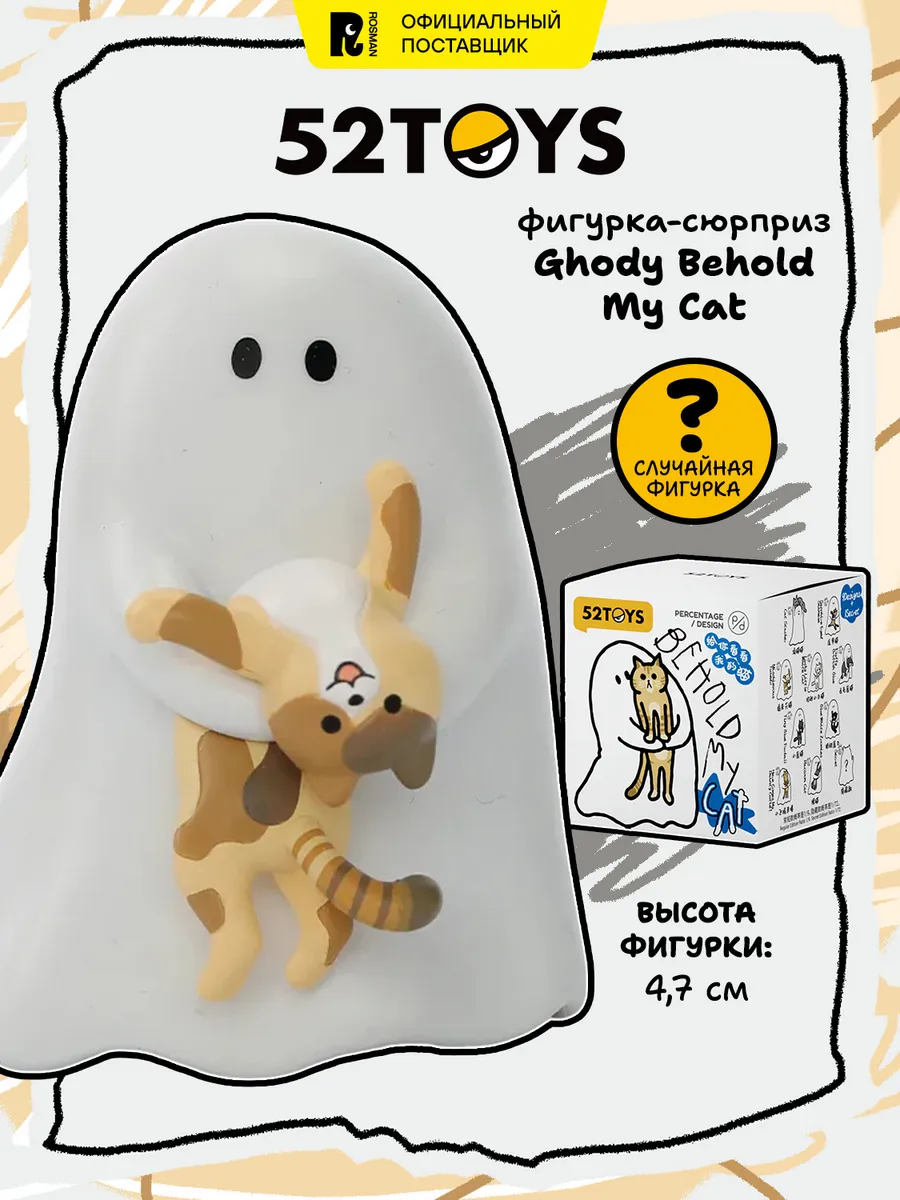 Коллекционная фигурка микс Ghody Behold My Cat. 52ТОЙС