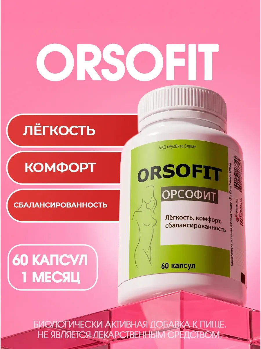 Orsofit (Орсофит) капсулы для похудения