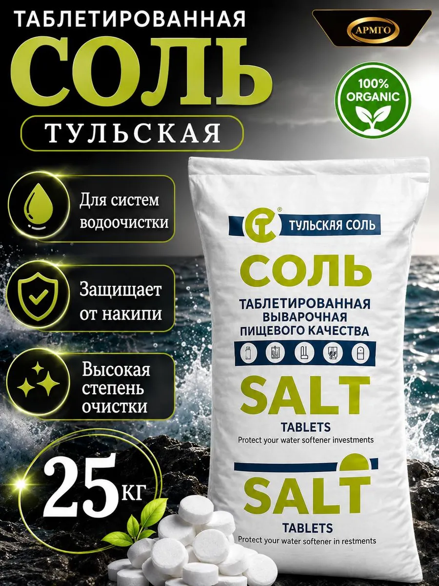 Соль таблетированная универсальная 25 кг Тульская