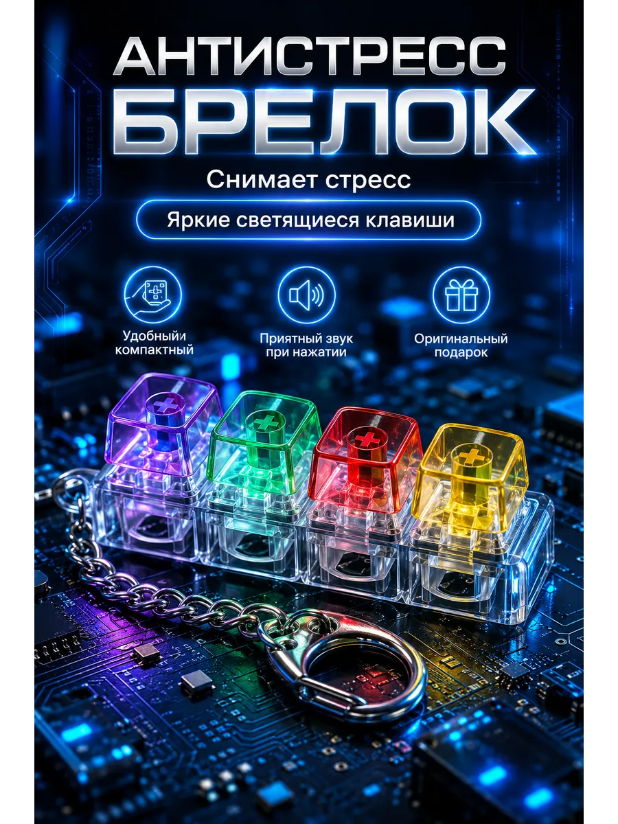 Антистресс кейкап брелок клавиатура с кликом и подсветкой