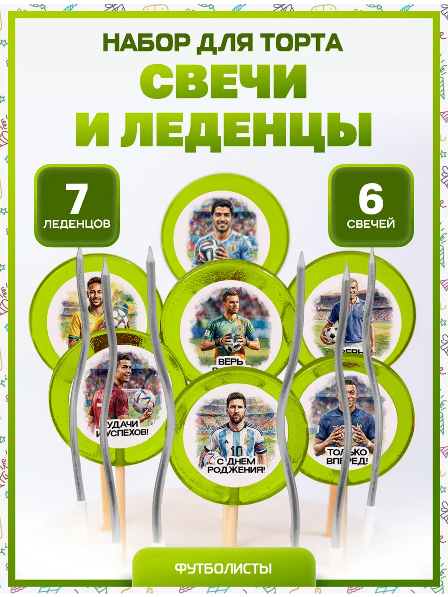 Свечи для торта Футбол. Надписи + свечи серебро