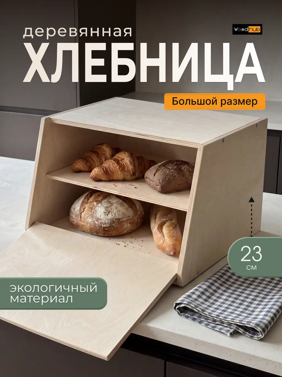 Деревянная хлебница с крышкой прямая большая