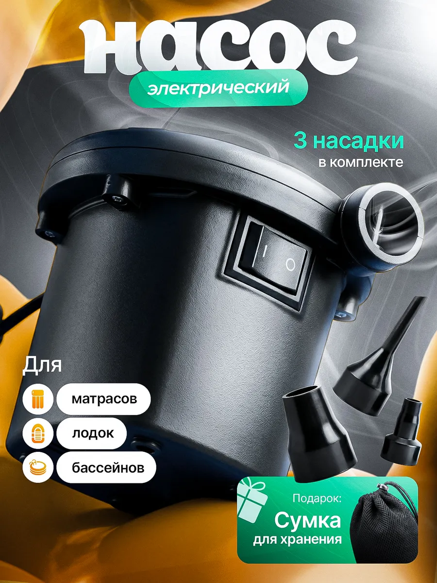 Насос для надувного матраса электрический