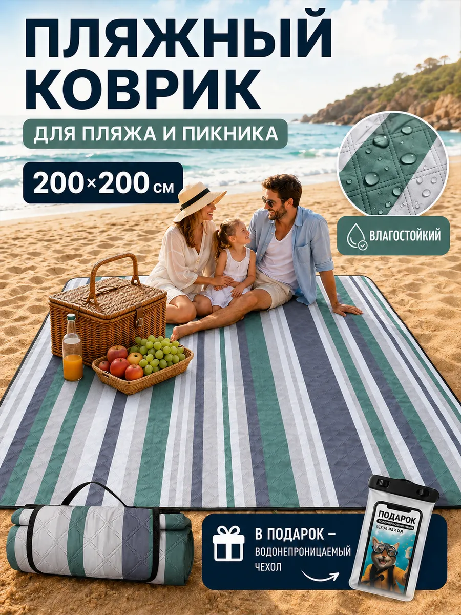 Пляжный складной коврик сумка 200х200