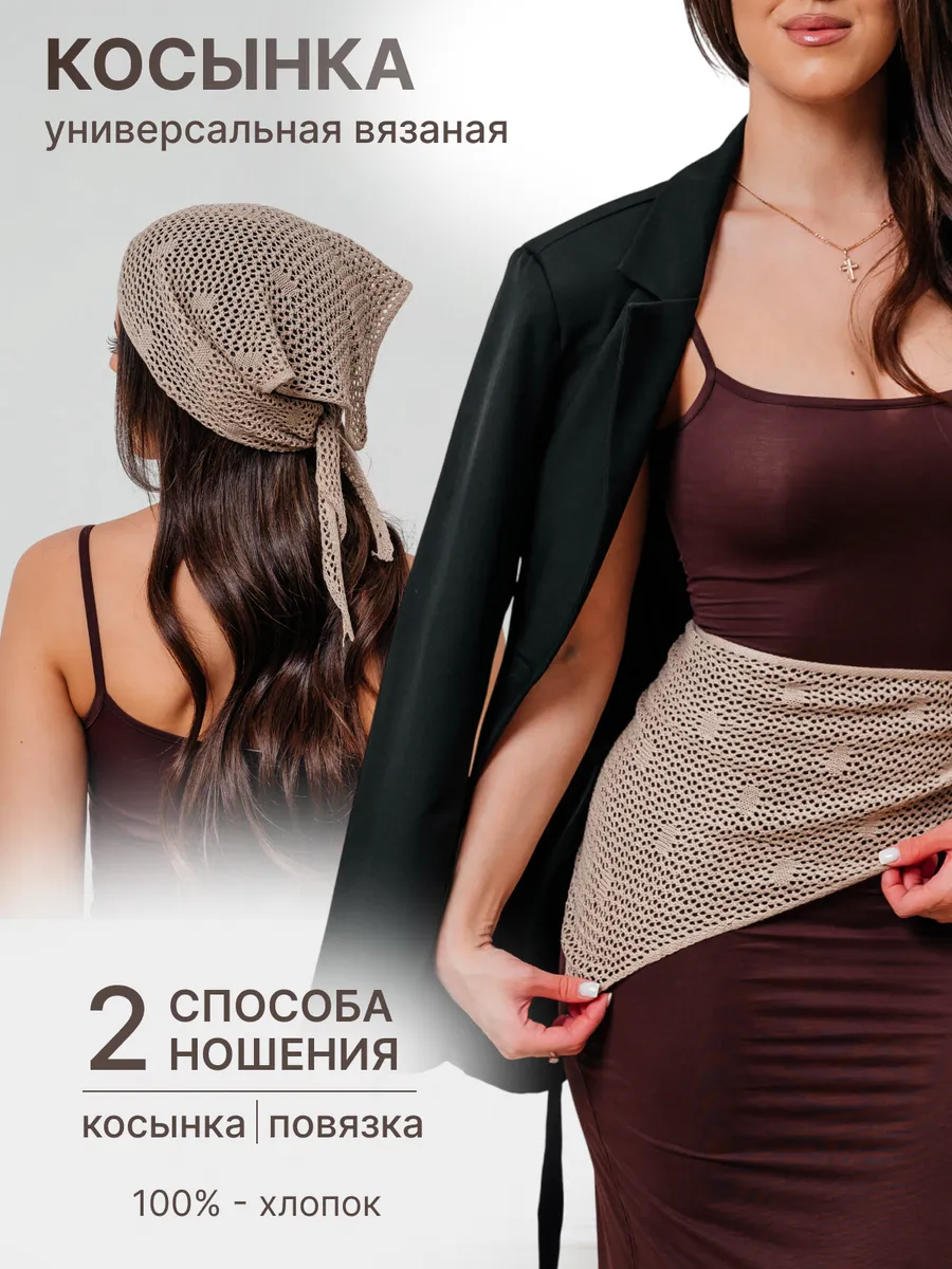 Косынка летняя кружевная вязаная на пояс и на голову