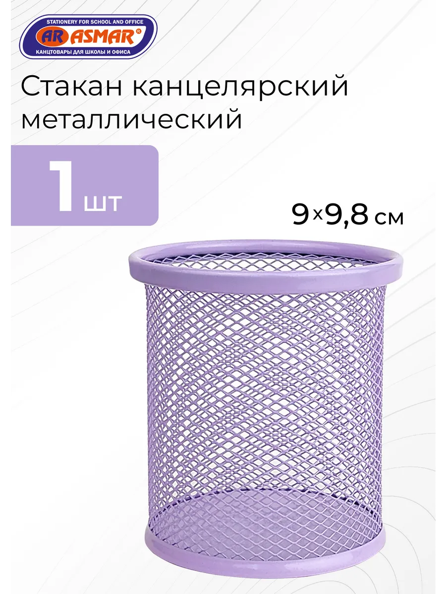 Стакан канцелярский металлический круглый подставка