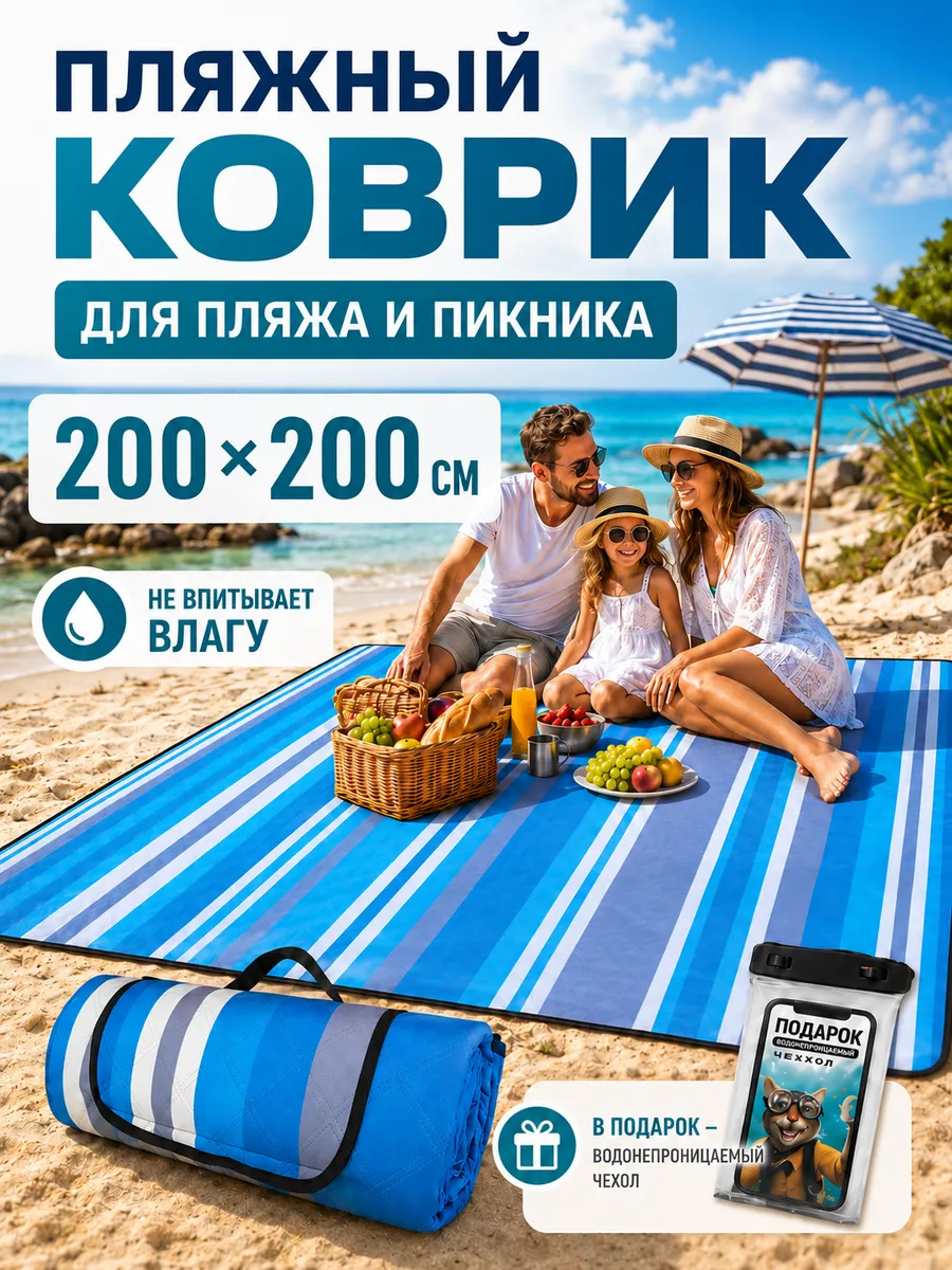 Пляжный складной коврик сумка 200х200