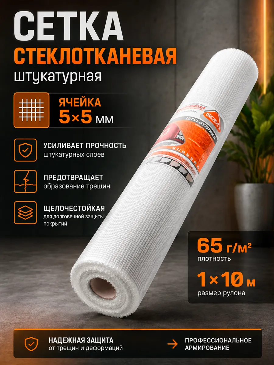 Сетка стеклотканевая штукатурная, ячейка 5*5, 1*10 м