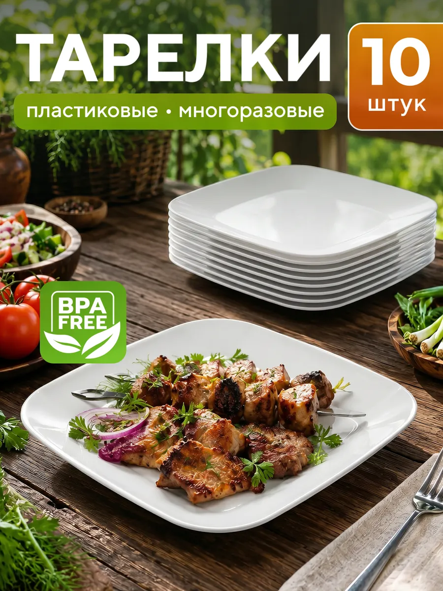 Тарелки пластиковые многоразовые 10 шт