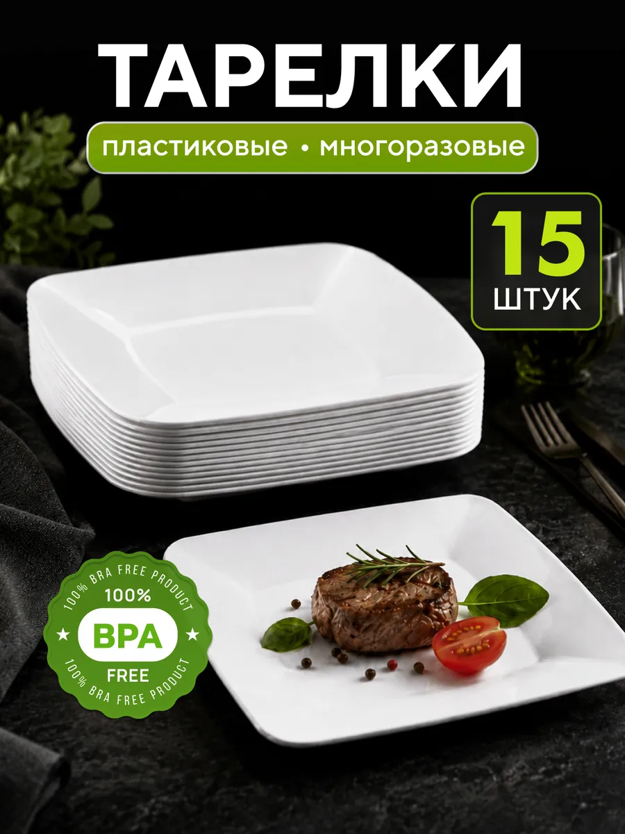 Тарелки пластиковые многоразовые 15 шт