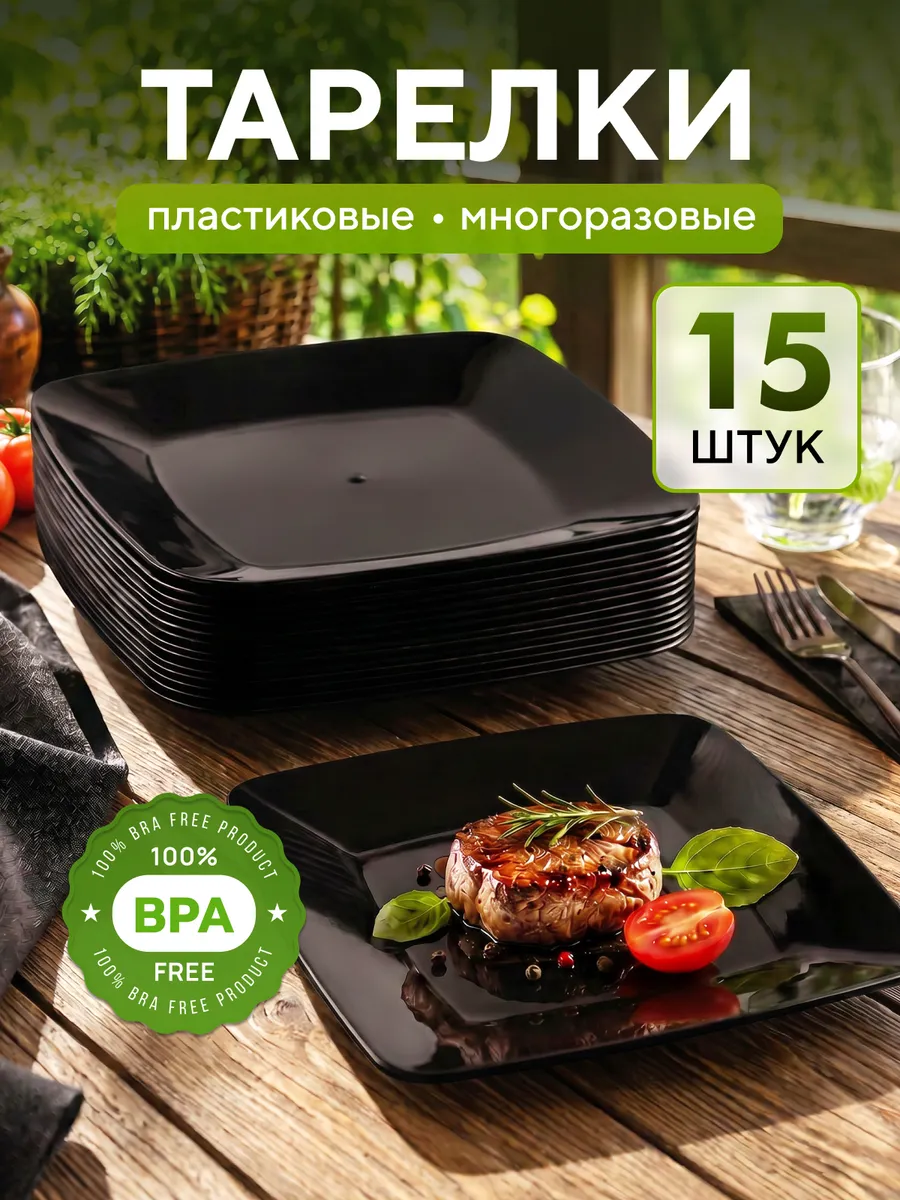 Тарелки пластиковые многоразовые 15 шт