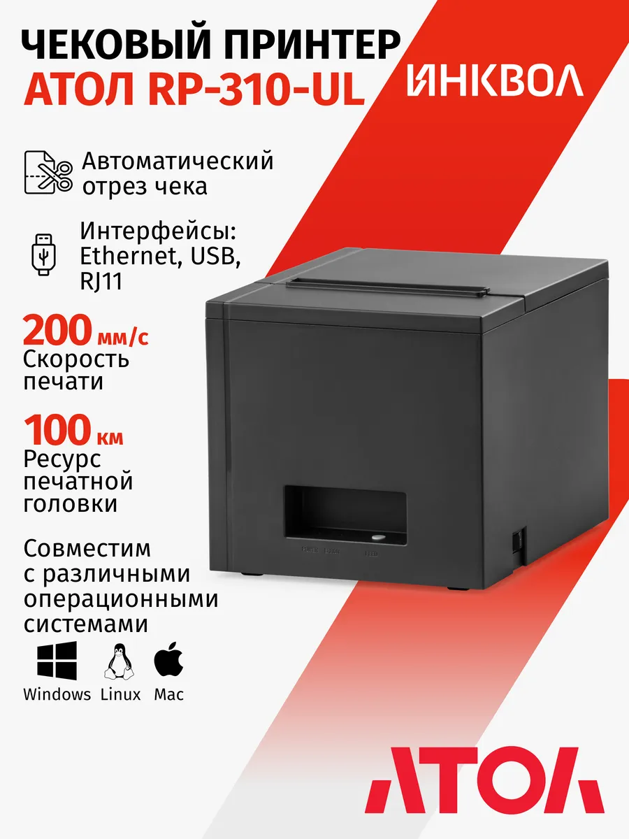 Термопринтер чеков АТОЛ RP-310-UL (Ethernet, USB, RJ11)