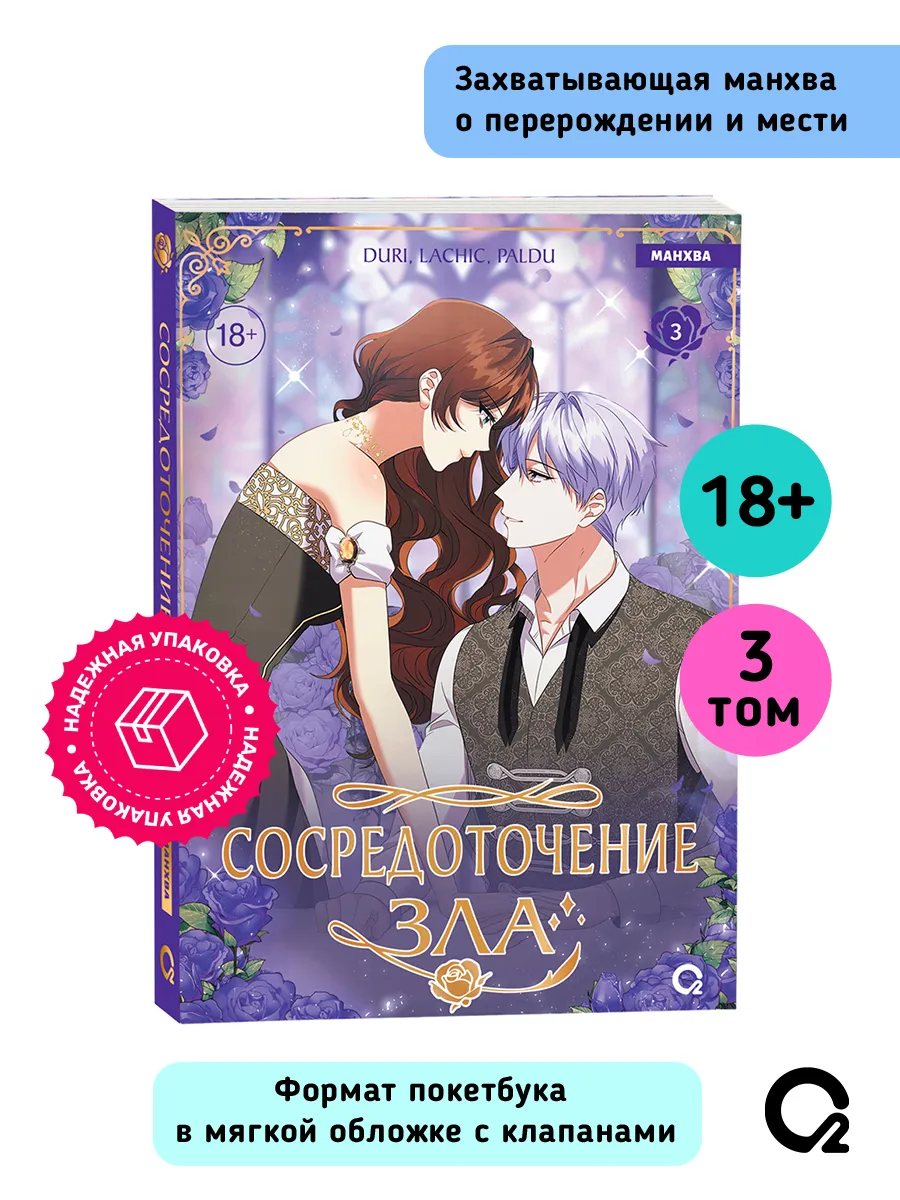 Книга Манхва Сосредоточение зла Том 3. Duri, LaChic, Paldu