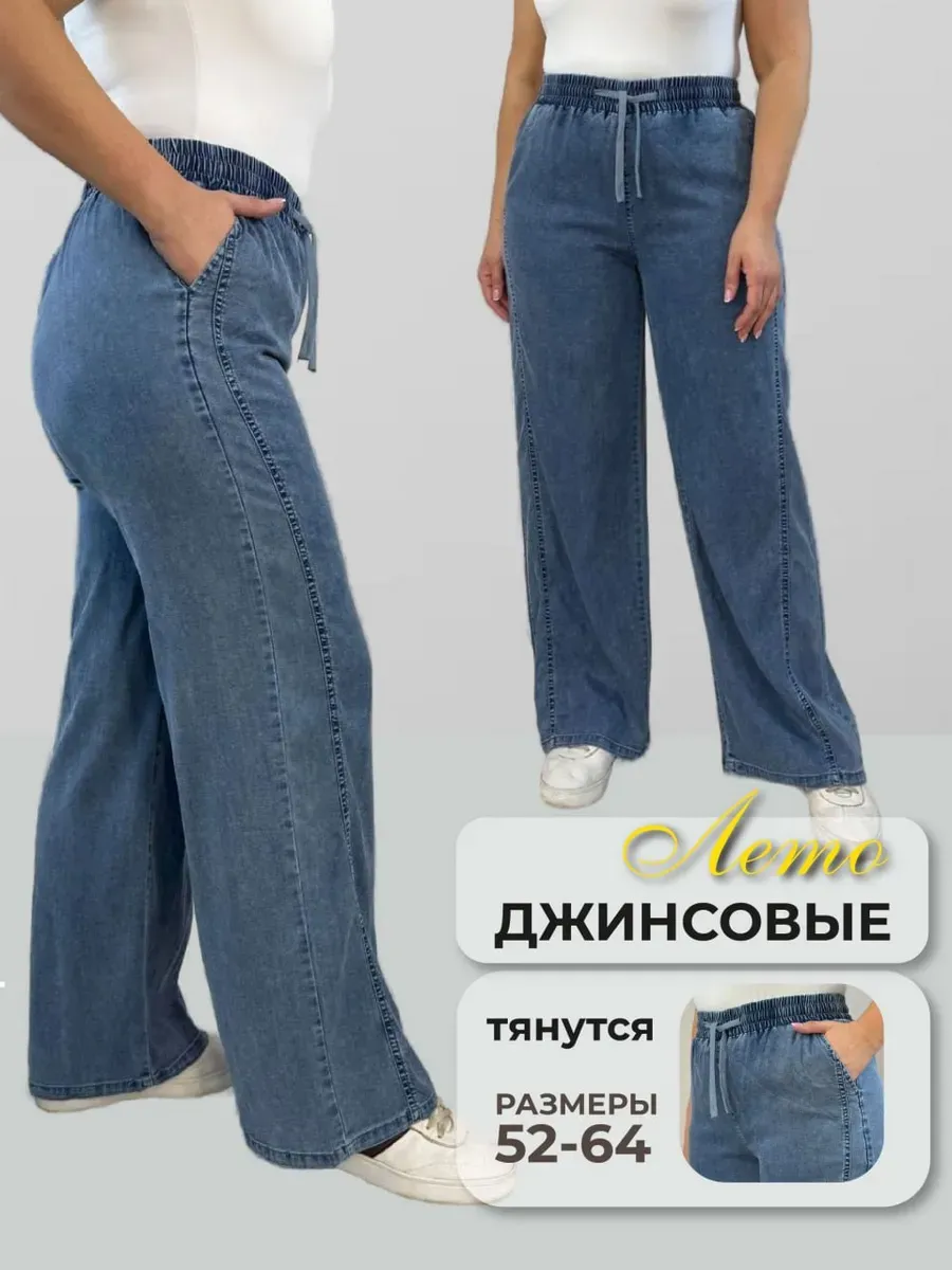 Брюки широкие трубы больших размеров летние