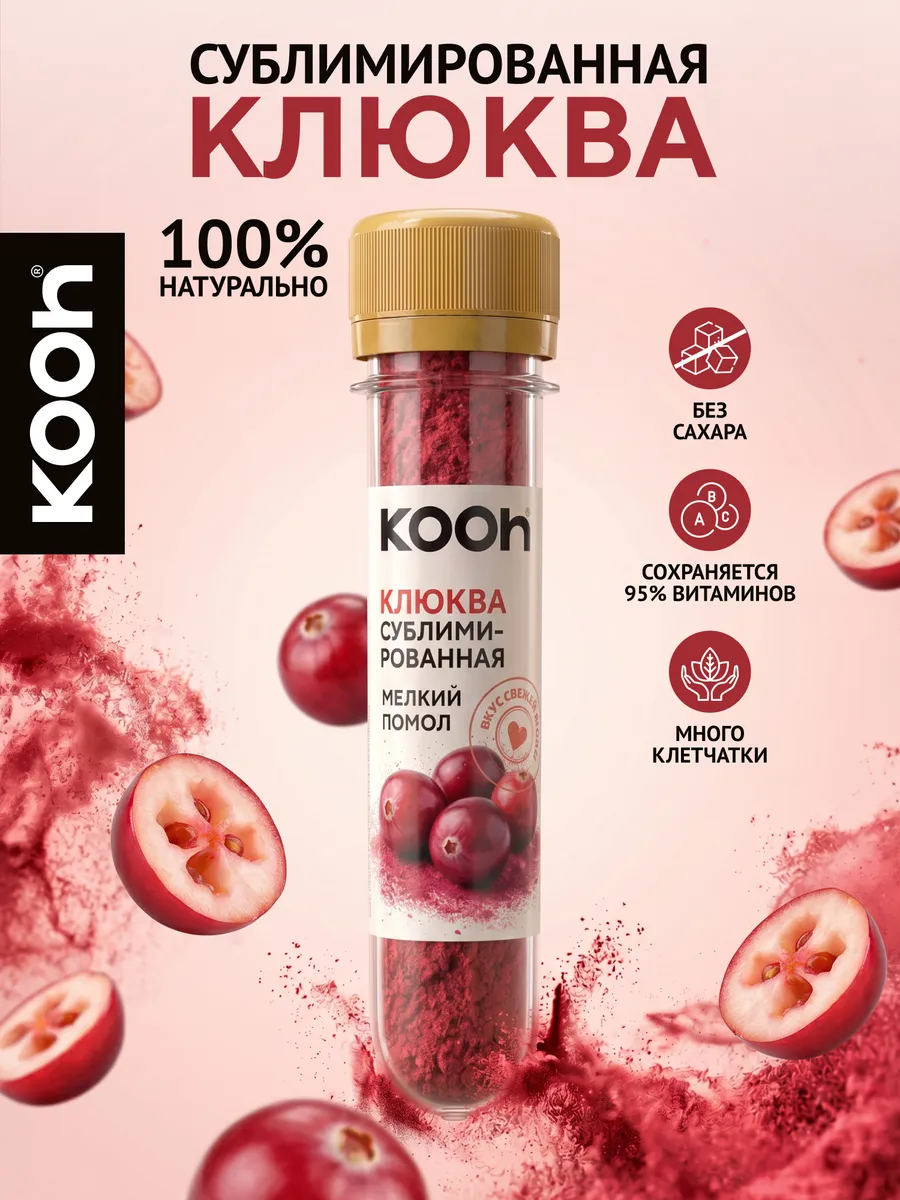 Сублимированные ягоды клюква порошок Kooh, 14 г