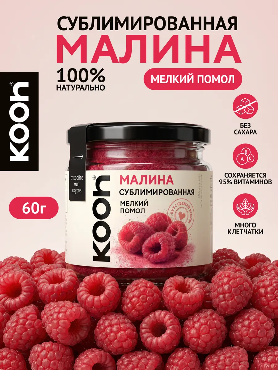 Малина сублимированная порошок ягоды натуральные 60 г
