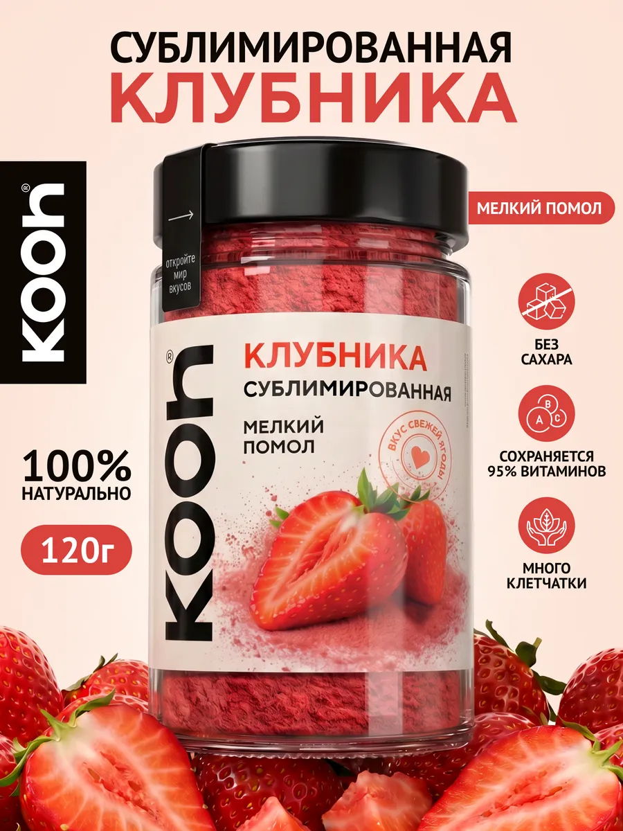 Клубника сублимированная порошок натуральная 120 г