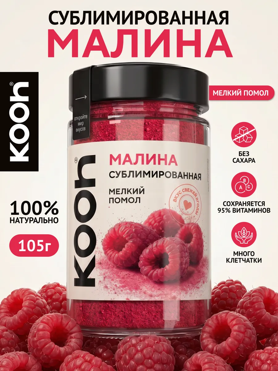 Малина сублимированная порошок ягоды натуральные Kooh, 105 г