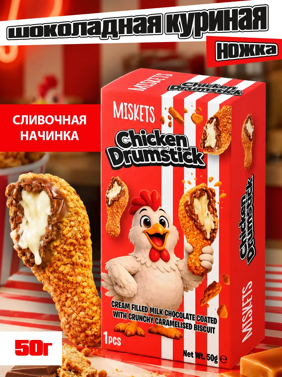 Шоколадная куриная ножка, Miskets Chicken Drumstick