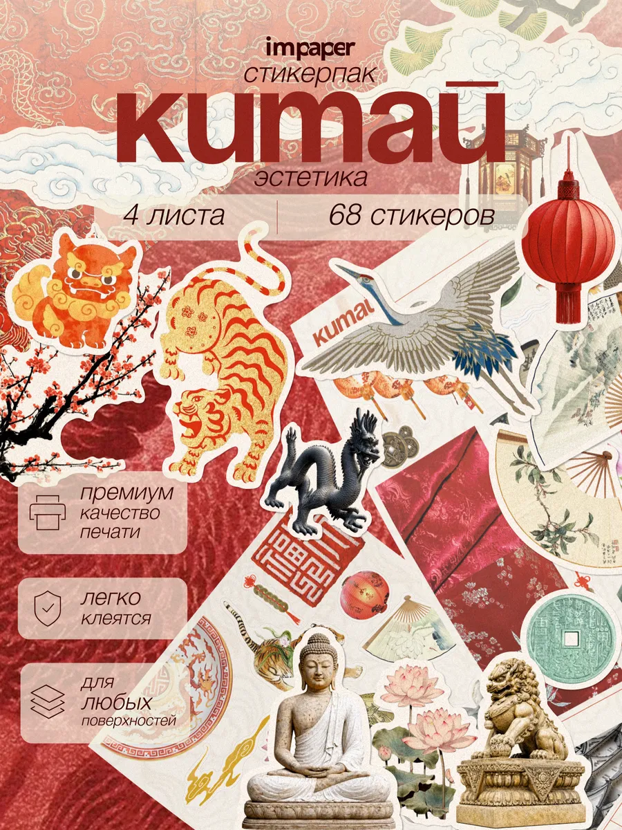 Наклейки для скрапбукинга Китай эстетика