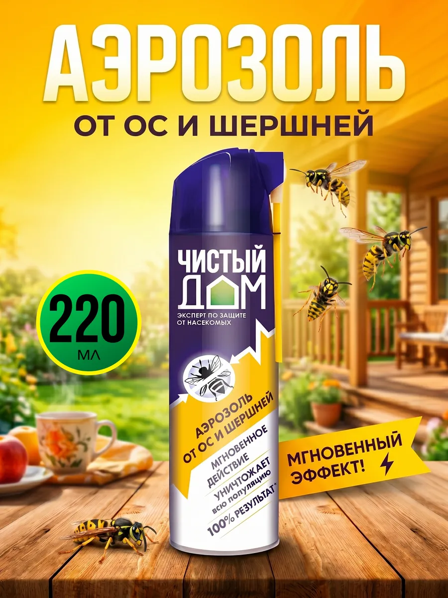 Аэрозоль от ос, шершней, мух 220 мл