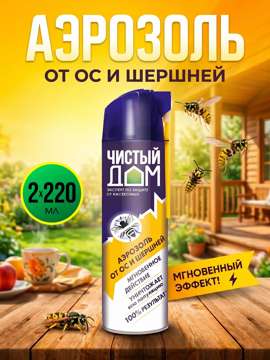 Аэрозоль от ос, шершней, мух 2х220 мл