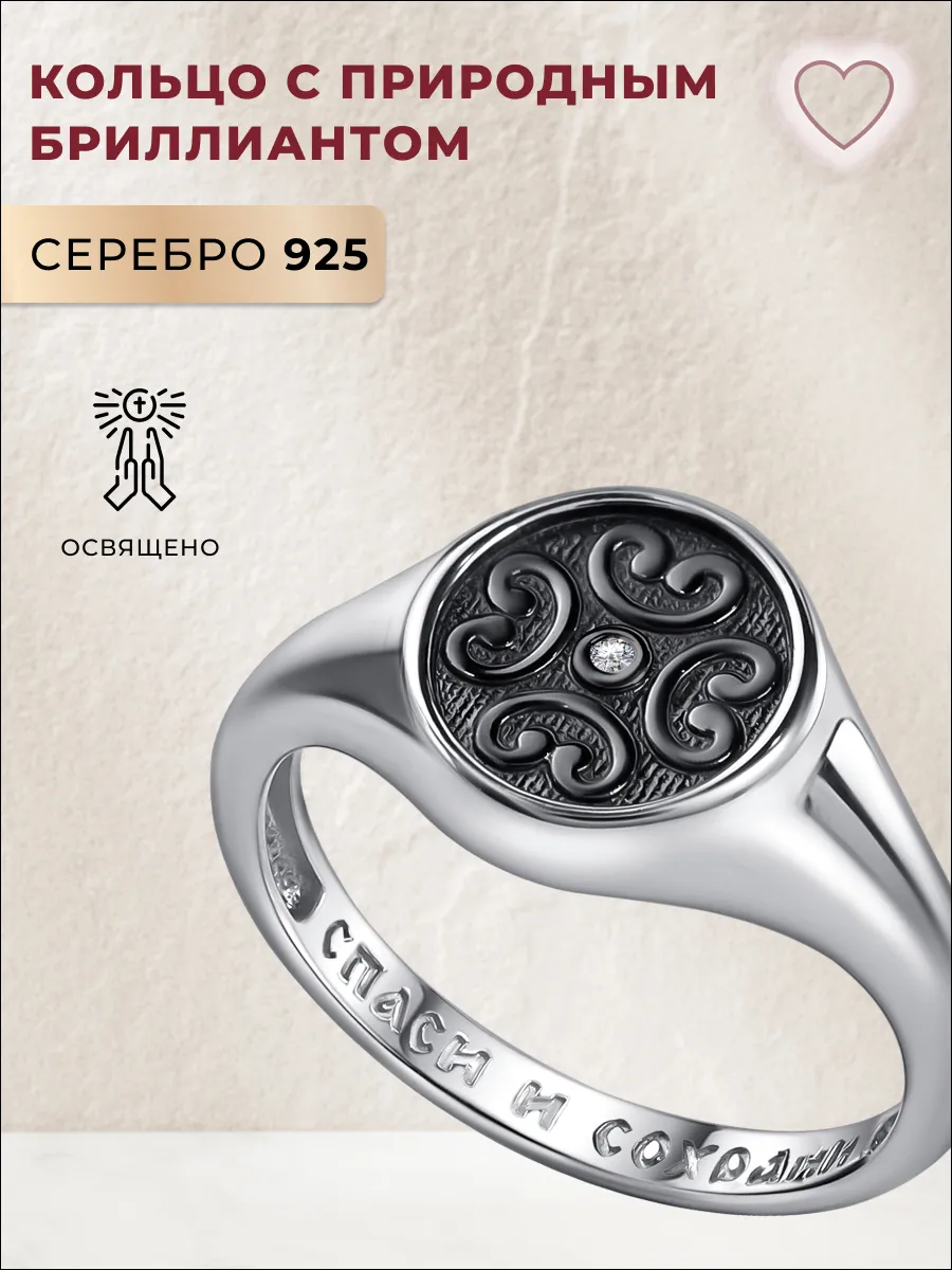 Кольцо серебро 925 c бриллиантом Спаси и сохрани