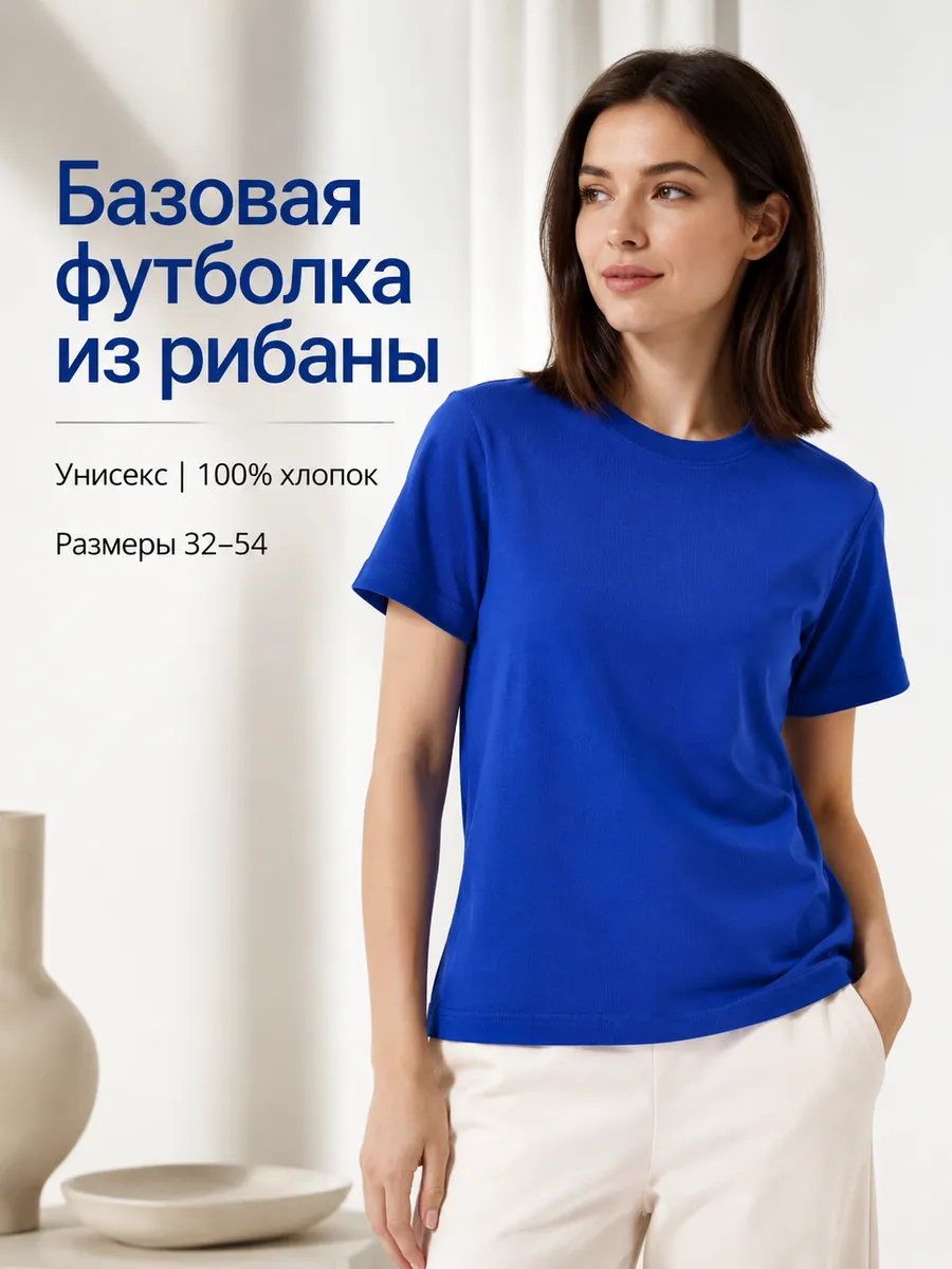 Базовая футболка хлопок рибана