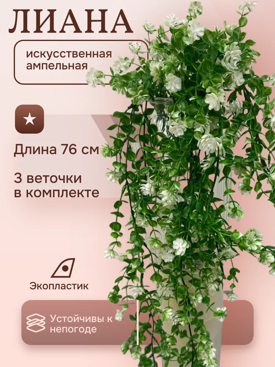 Лиана зелень искусственная с цветами