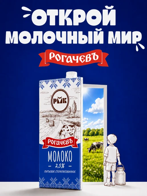 Рогачевъ Молоко питьевое стерилизованное 3.2% 12 шт по 1000мл, 12 шт, 1000 мл, фото 5