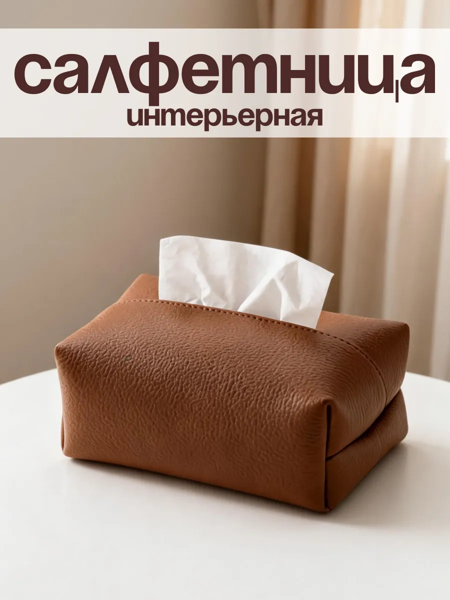 Салфетница интерьерная мягкая