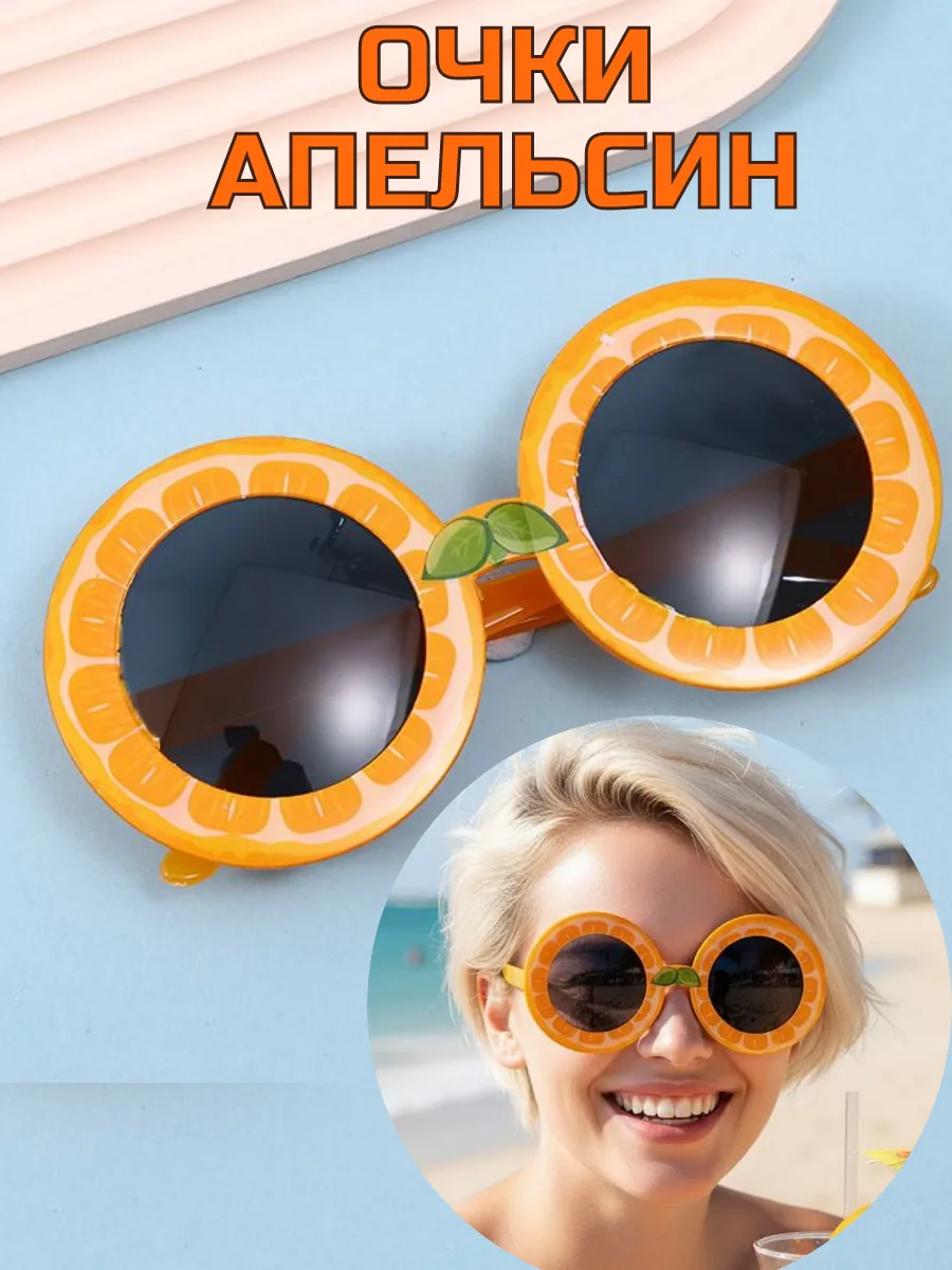 Карнавальные очки Апельсин