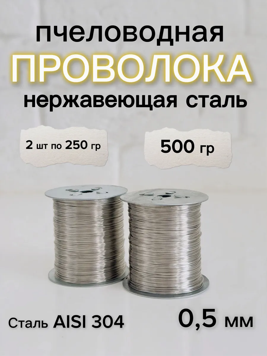 Проволока нержавеющая сталь 2 шт по 250 гр