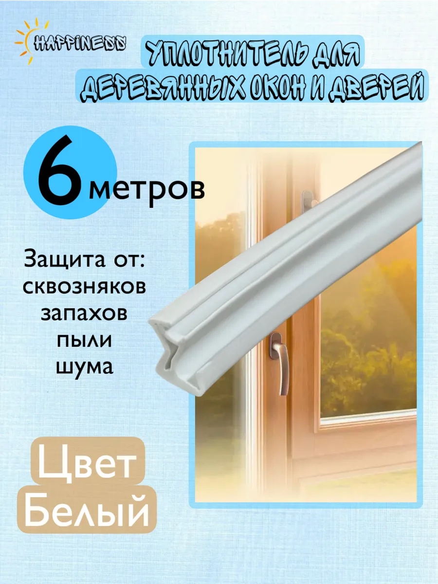 Уплотнитель в паз деревянных окон и дверей, белый, 6 м