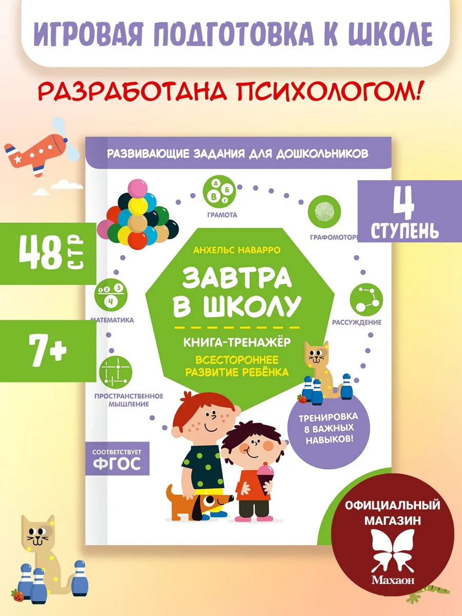 Завтра в школу. Книга-тренажер. Четвертая ступень