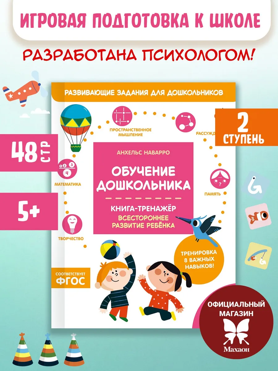 Обучение дошкольника. Книга-тренажер. Вторая ступень