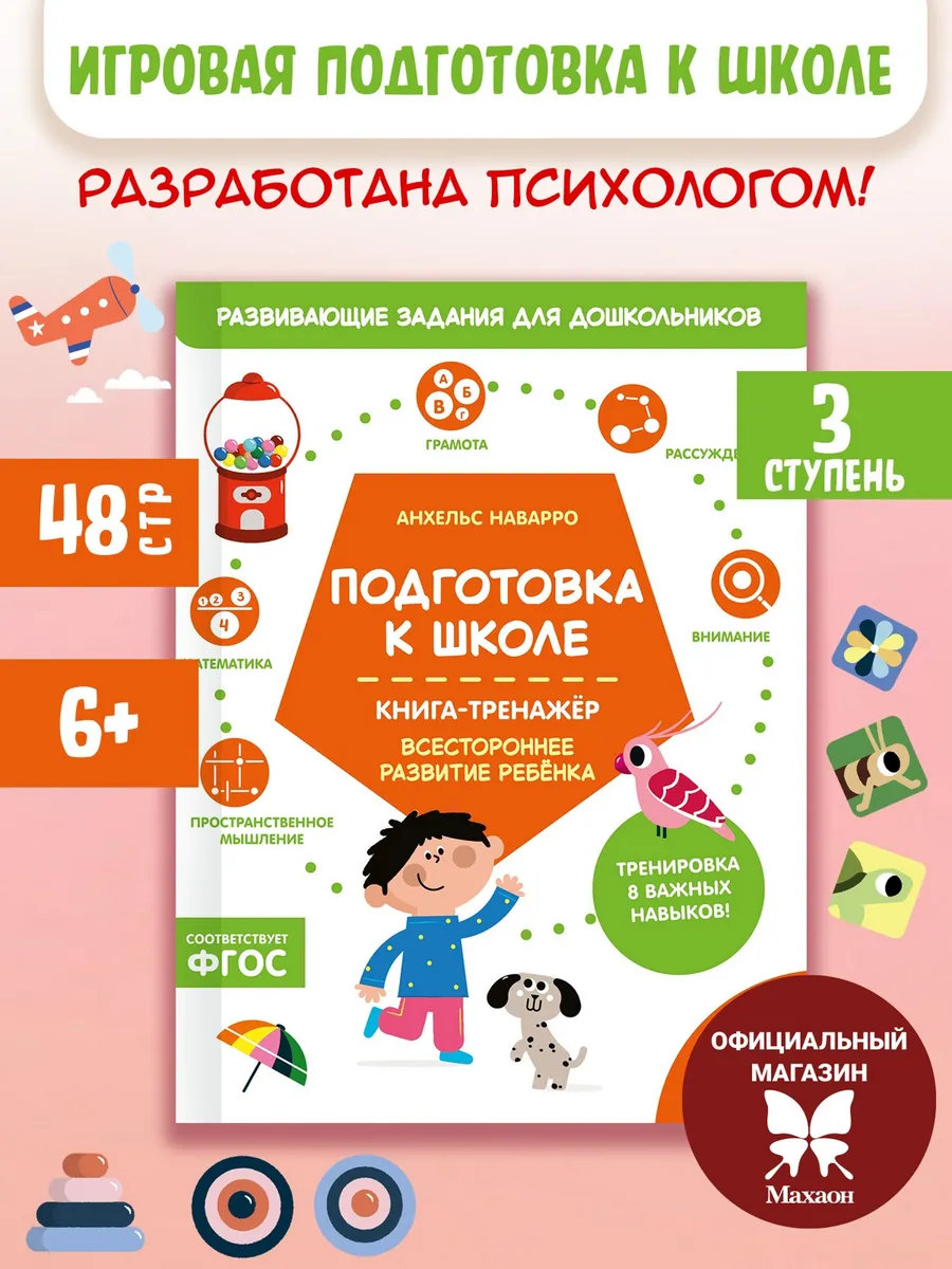 Подготовка к школе. Книга-тренажер. Третья ступень