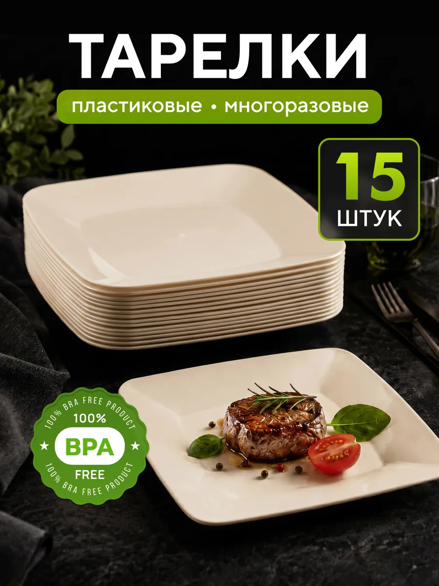 Тарелки пластиковые многоразовые 15 шт