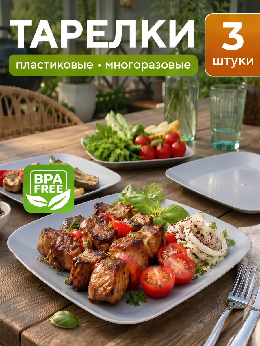 Тарелки пластиковые многоразовые 3 шт