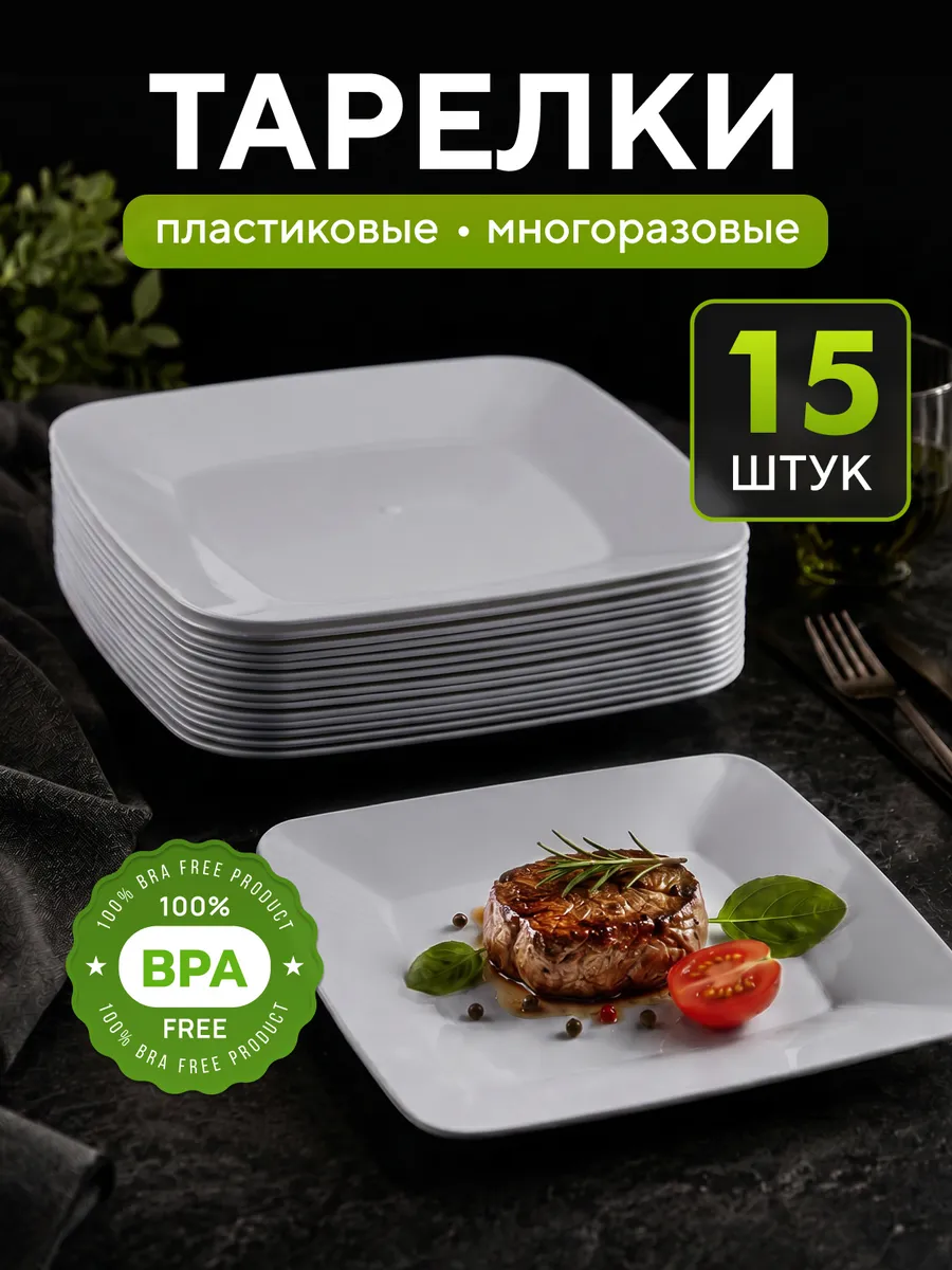 Тарелки пластиковые многоразовые 15 шт