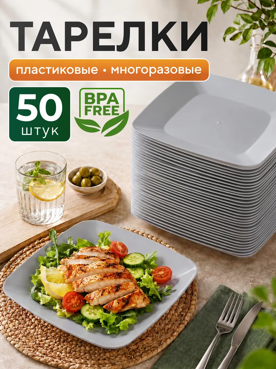 Тарелки пластиковые многоразовые 50 шт