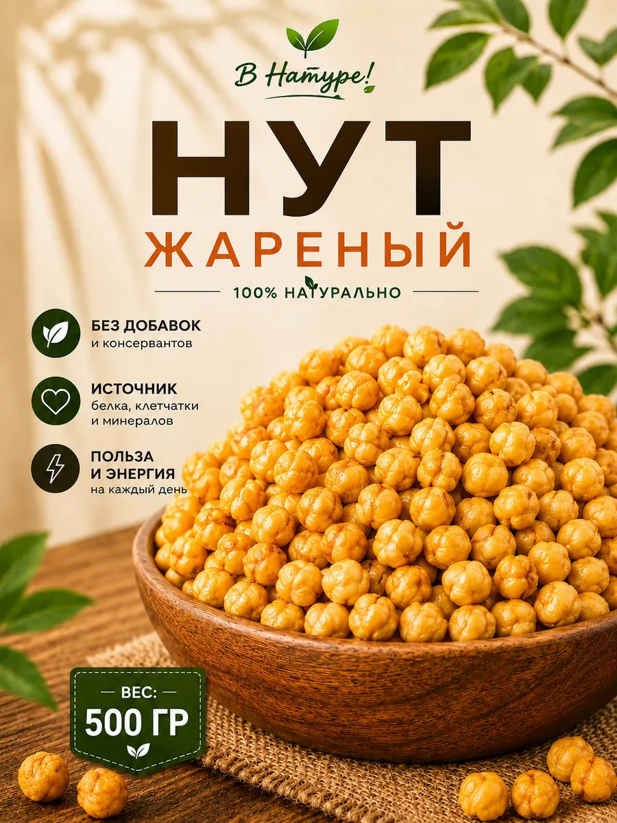 Нут жареный соленый 500 гр