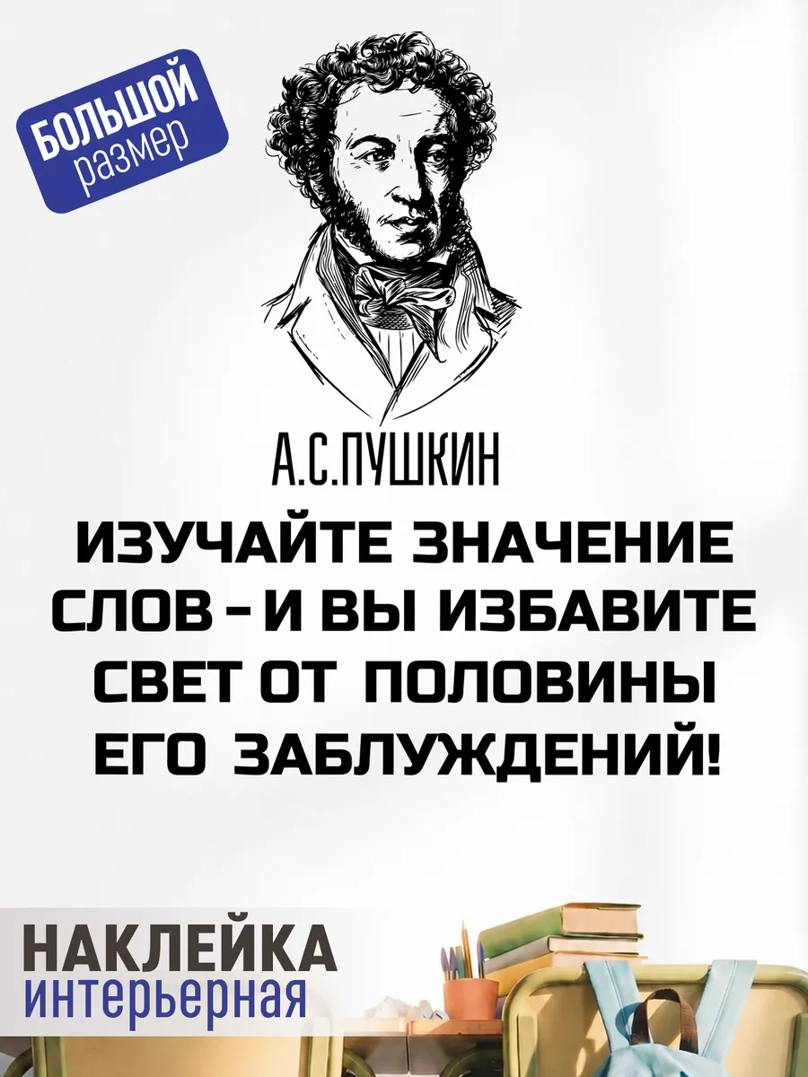 Наклейка на стену в школу в класс Пушкин А.С.