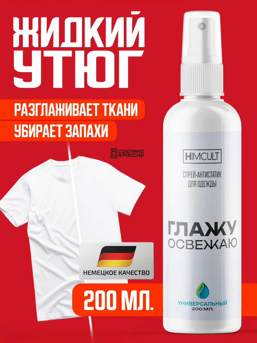 Жидкий утюг для одежды спрей