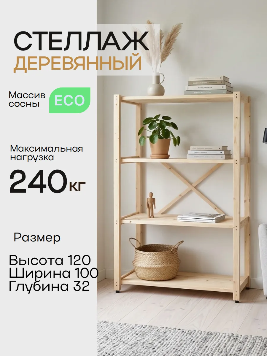 Стеллаж деревянный