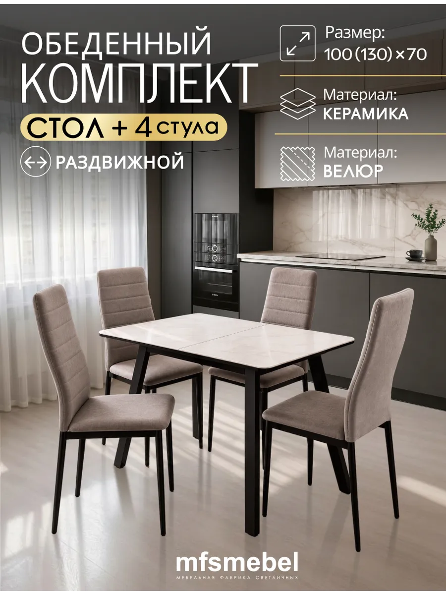 Стол и стулья для кухни 4 шт. комплект, обеденная группа