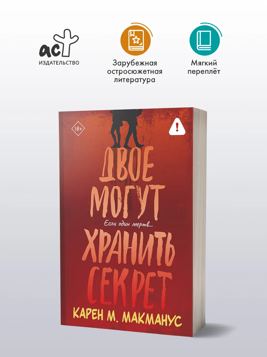 Двое могут хранить секрет. Карен М. Макманус. Книга