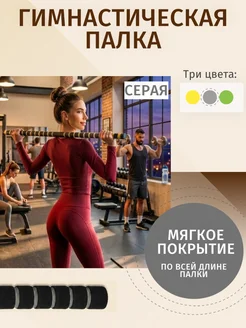 Гимнастическая палка