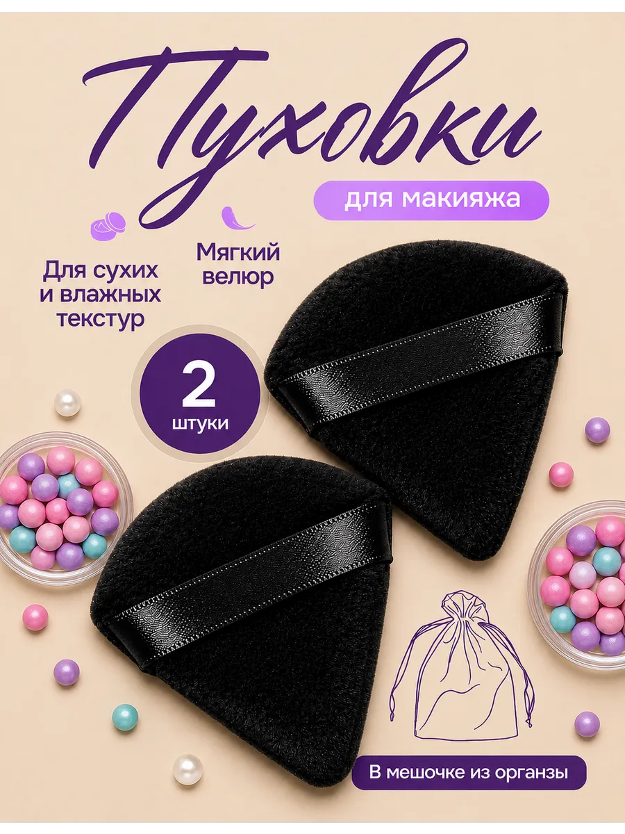 Пуховки для пудры