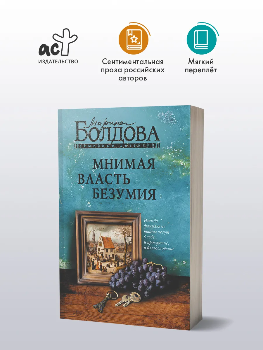 Мнимая власть безумия. Детектив. Марина Болдова. Книга